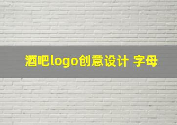 酒吧logo创意设计 字母